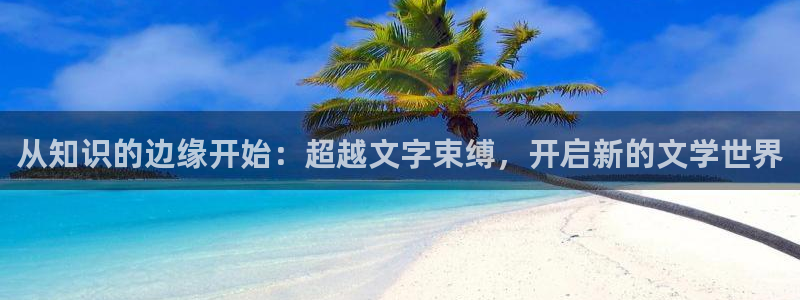 番薯小说免费版下载旧版：从知识的边缘开始：超越文字束缚，开启新的文学世界