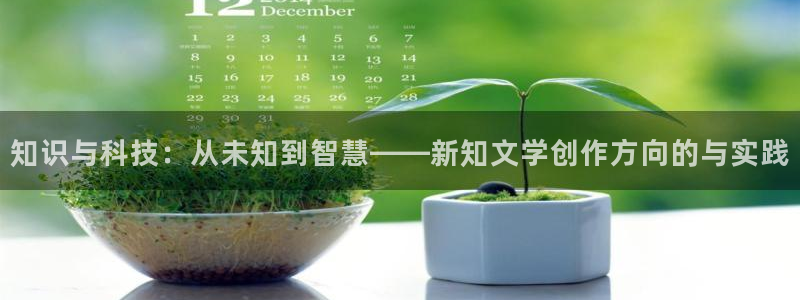 番薯小说tv版官网下载：知识与科技：从未知到智慧——新知文学创作方向的与实践