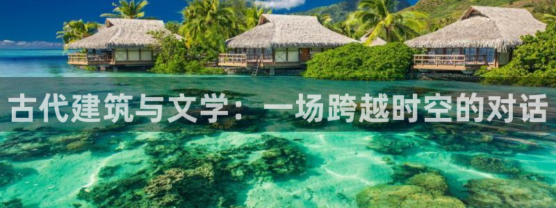 番薯小说免费版官网：古代建筑与文学：一场跨越时空的对话